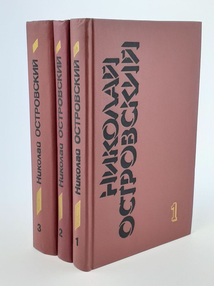 Николай Островский. Собрание сочинений в 3 томах (комплект из 3 книг)