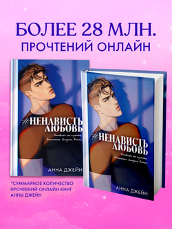 #НенавистьЛюбовь