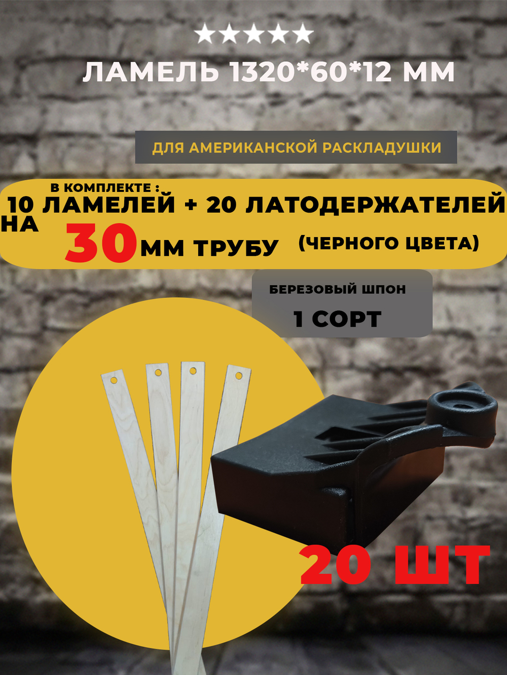 Ламель 1320*60*12 мм для американской / бельгийской / французской раскладушки с латодержателями на трубу 30 мм черного цвета, комплект 10 шт+20 шт