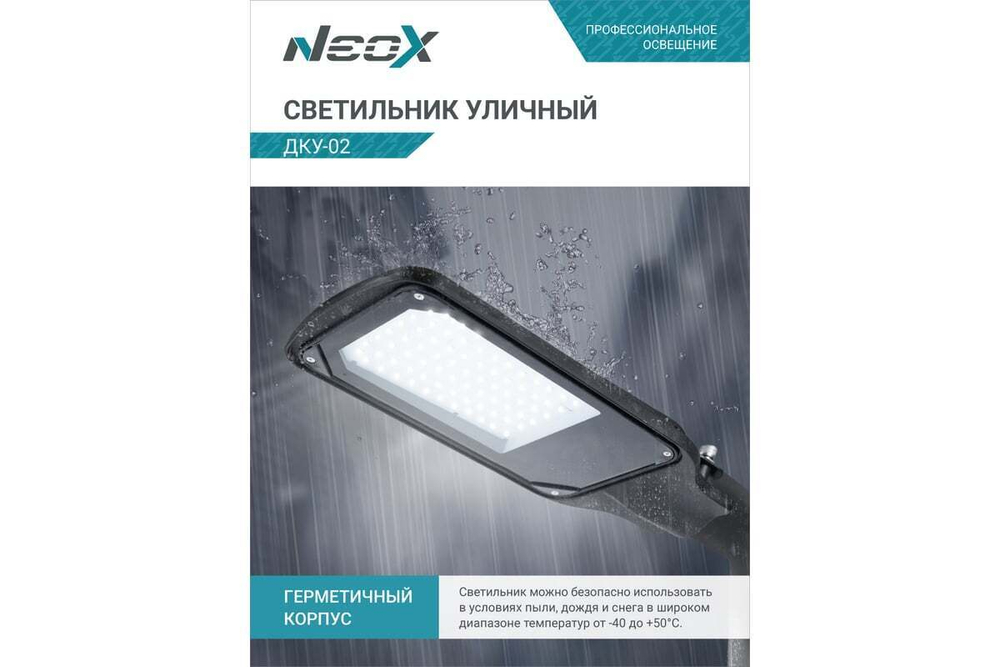 Светильник уличный светодиодный ДКУ-02 70Вт 230В 5000К 7350Лм 105лм/Вт IP65 NEOX