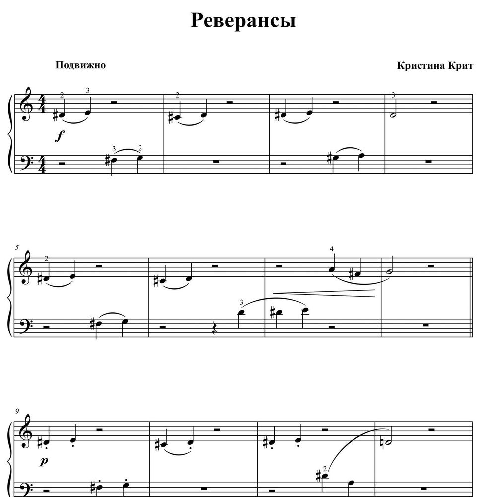 Реверансы