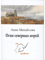 Комплект открыток "Огни северных морей"