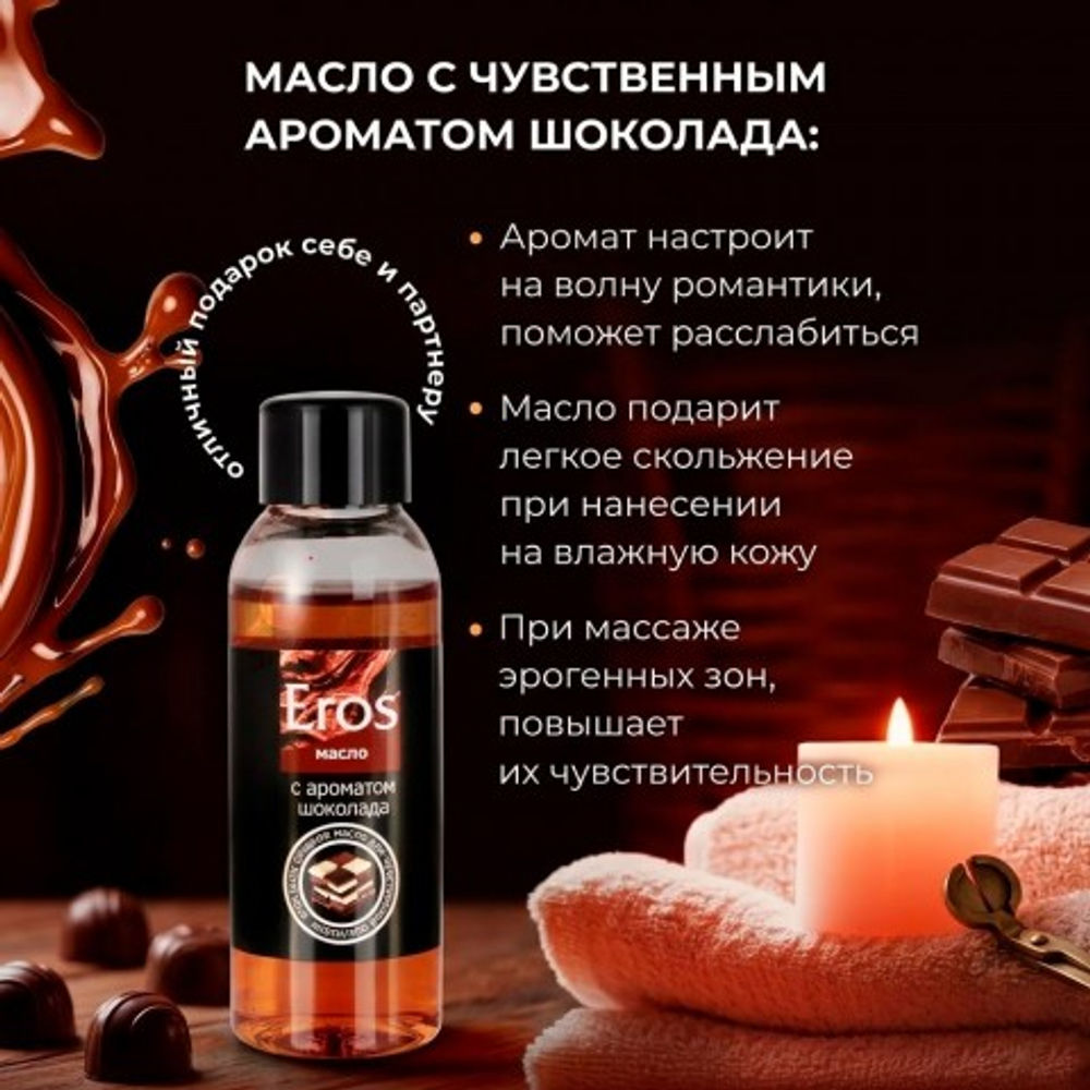 Масло массажное "EROS TASTY" с ароматом шоколада, флакон, 50 мл