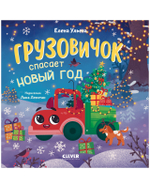 Маленький грузовичок. Книжки-картонки. Грузовичок спасает Новый год