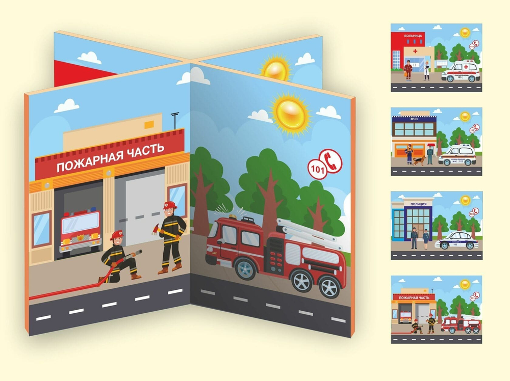 Декорация ширма напольная для сюжетно-ролевой игры 4 в 1 Службы спасения