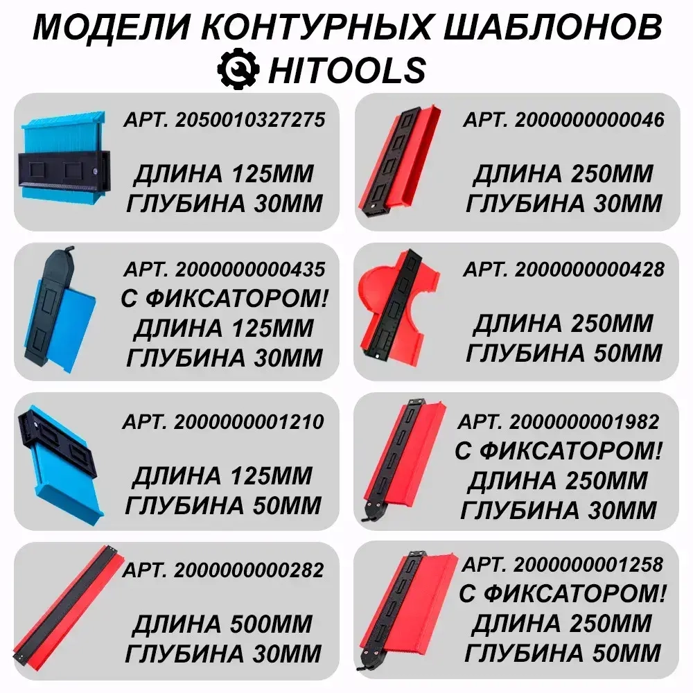Контурный шаблон 250мм глубина замера 50мм. / Копировальный шаблон