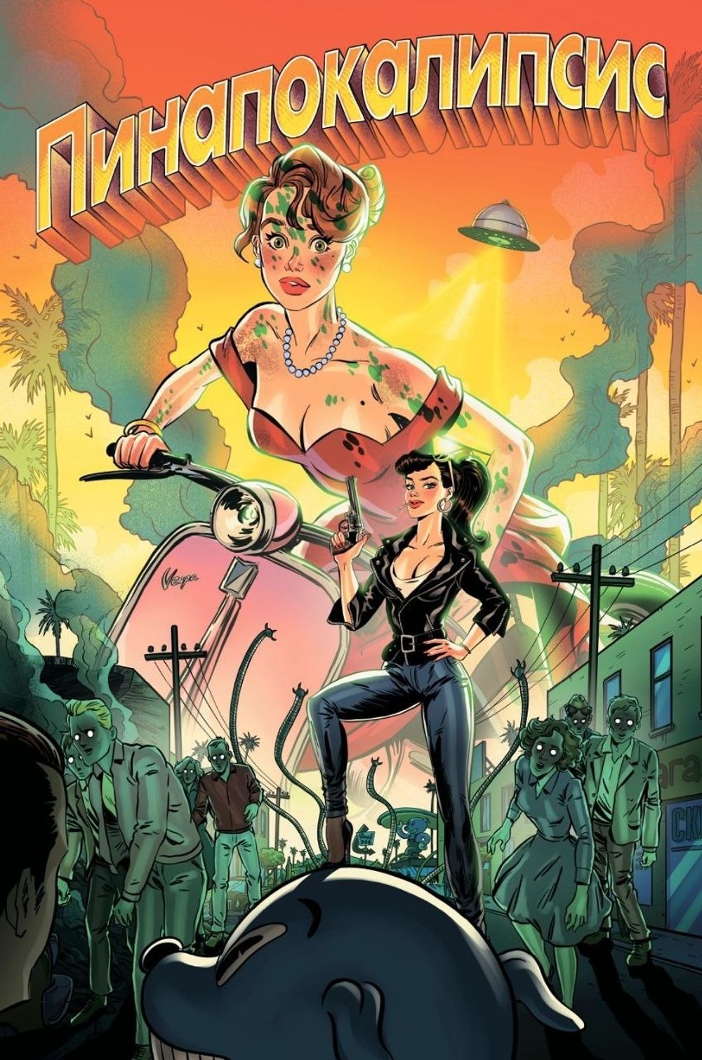 Комикс Пинапокалипсис