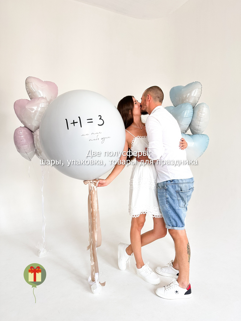 Набор шаров 1+1=3