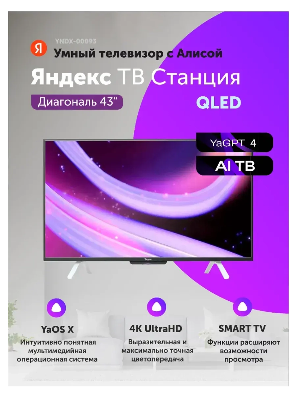 Телевизор 43" YNDX-00093, черный