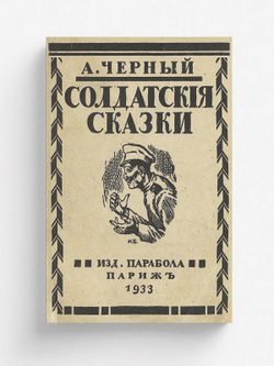 Солдатские сказки | Саша Чёрный