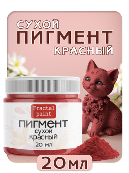 Сухой пигмент "Красный"