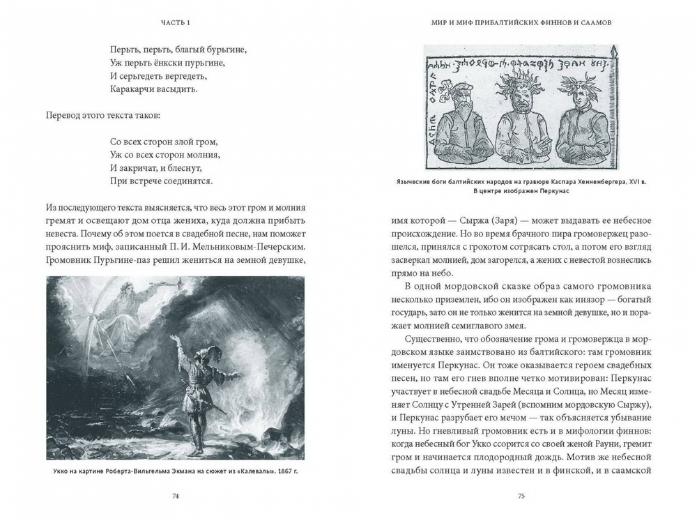 Карело-финские мифы. От «Калевалы» и птицы-демиурга до чуди и саамов