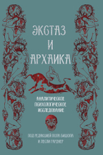 Экстаз и архаика. Аналитическое психологическое исследование