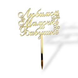 Топпер На Ножке "Любимой Мамочке и Бабушке" ТН6229 10см акрил