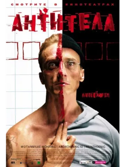 Антитела (2005) (DVD-R)