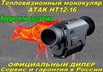 Тепловизионный монокуляр ATAK HT12-16 256х192, D16мм, WiFi