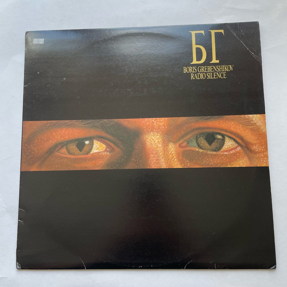 Винтажная виниловая пластинка LP Борис Гребенщиков Radio Silence (Югославия 1989)