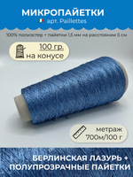 Пряжа для вязания пайетки на бобине