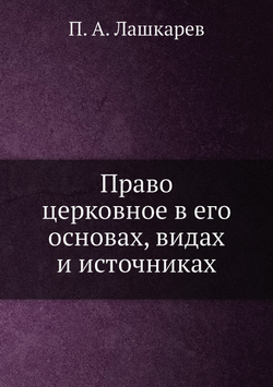 Право церковное в его основах, видах и источниках | П.А. Лашкарев