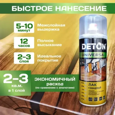 DETON UNIVERSAL  Алкидный аэрозольный ЛАК ГЛЯНЦЕВЫЙ атмосферостойкий 520мл