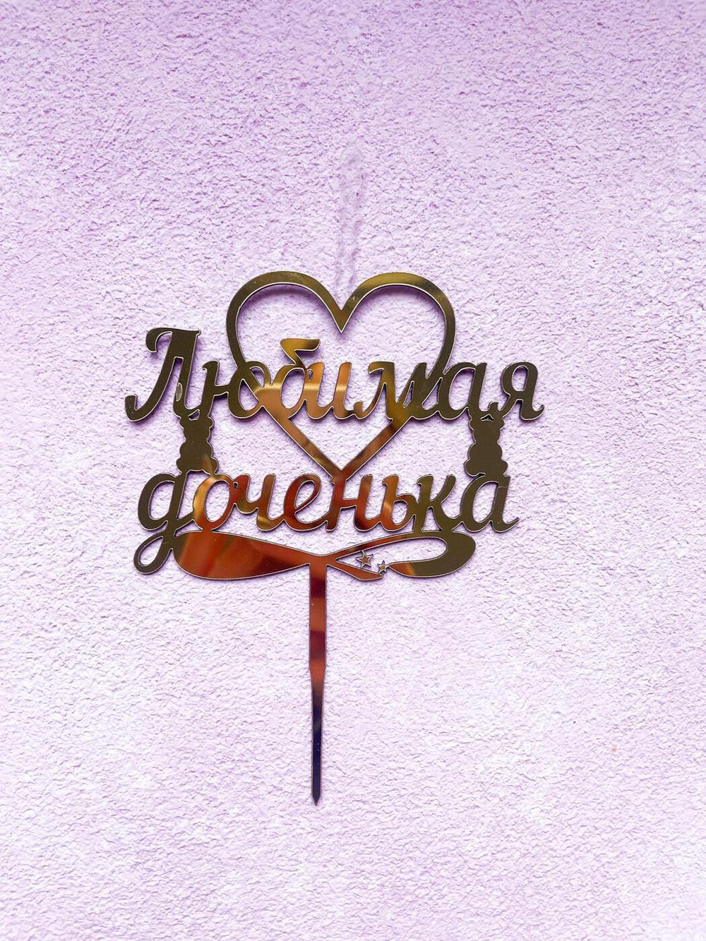 Топпер-свеча Любимая доченька, золото