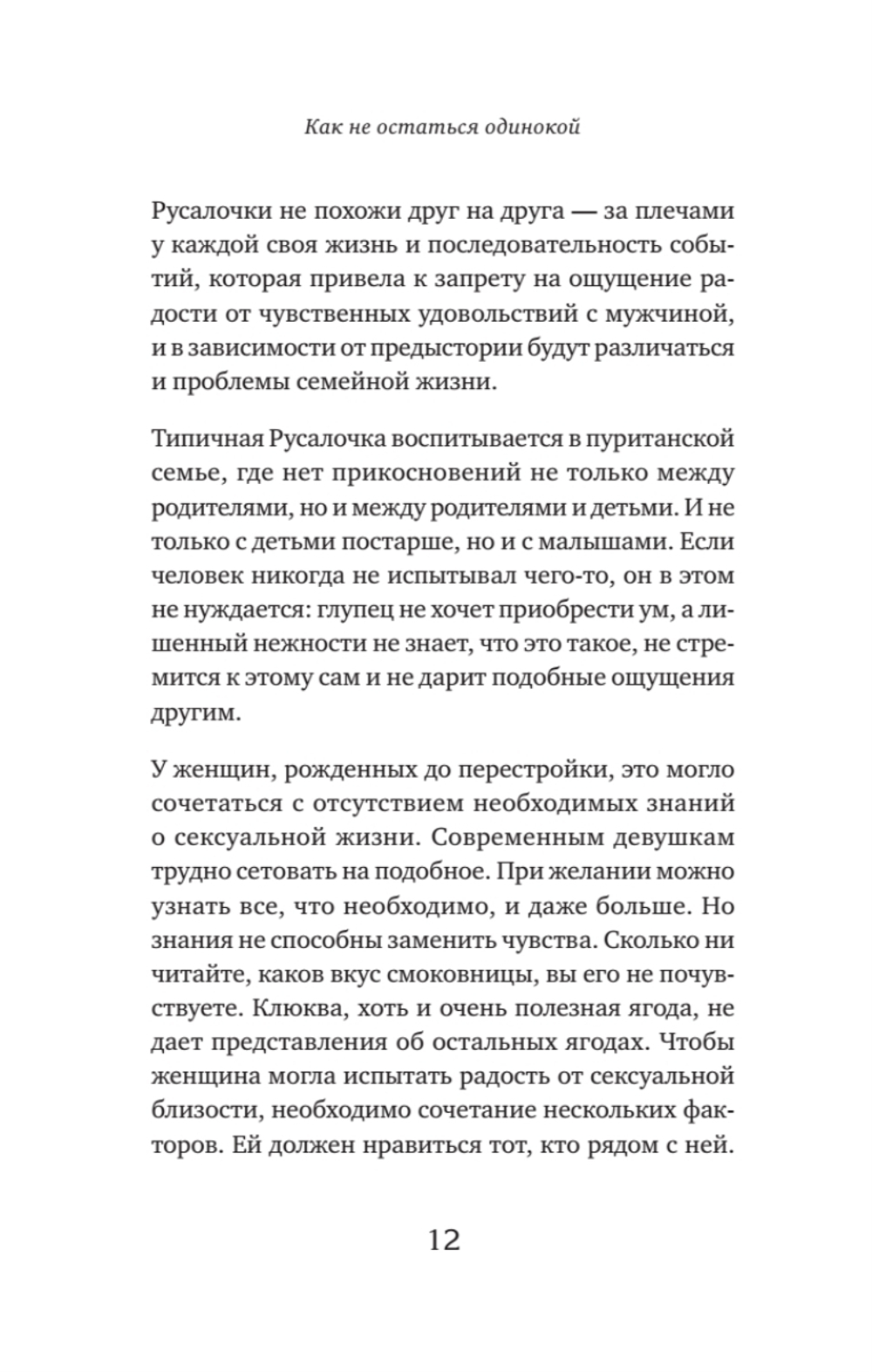 Как не остаться одинокой. Чему сказочные истории учат женщин