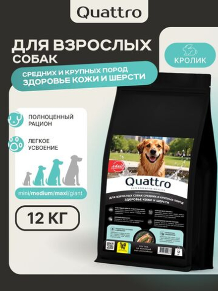 Корм сухой для собак средних и крупных пород, здоровье кожи и шерсти, с кроликом, 12 кг, QUATTRO