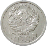 15 копеек 1936 (XF)
