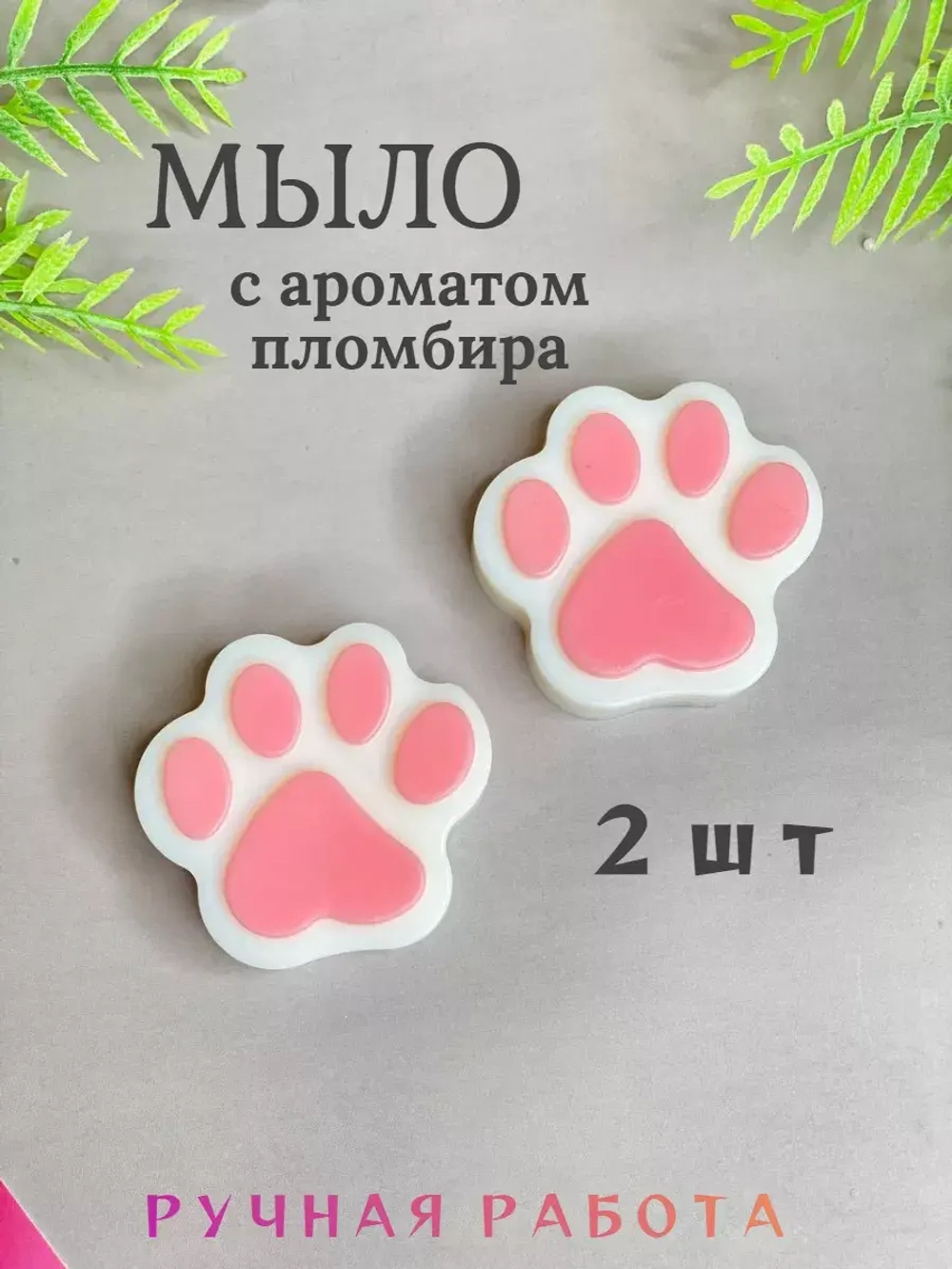 Мыло ручная работа "Лапки" 50гр.