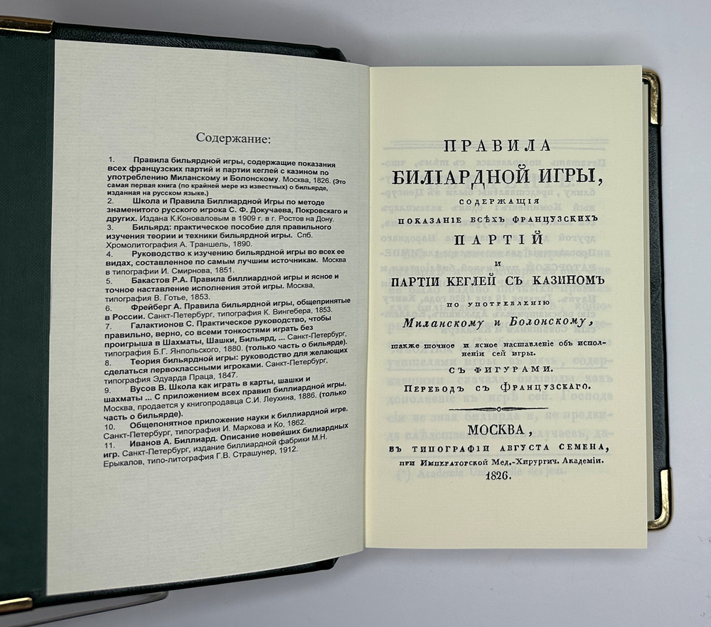 «Бильярд в Российской империи» сборник 11 репринтных книг, М. 2015г аналоговое изд. книг с 1816-1912