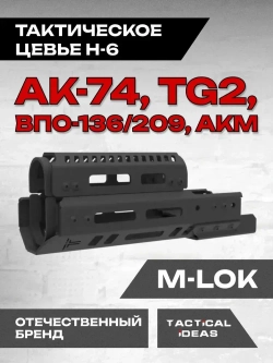 Алюминиевое тактическое цевье Н-6 для АК-74, АКМ, ВПО-136/209, TG2, Тактические Идеи