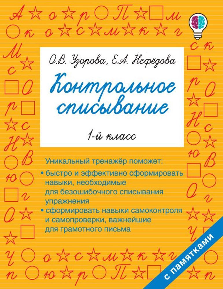 Книга Контрольное списывание 1 класс Узорова О.В. АСТ