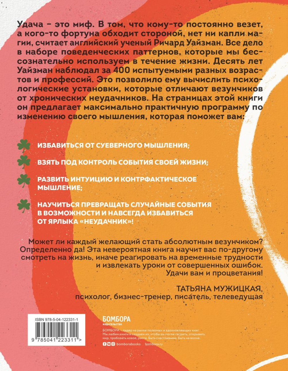 Мне всегда везёт! Как сделать удачу повседневной реальностью. Ричард Уайзман