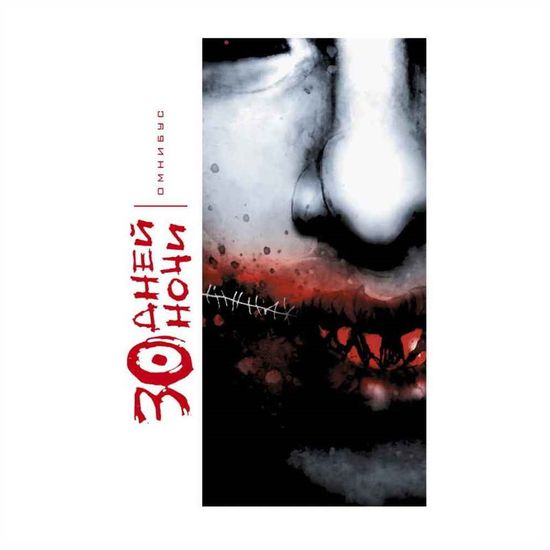 Комикс. 30 Дней Ночи. Омнибус. Уценка