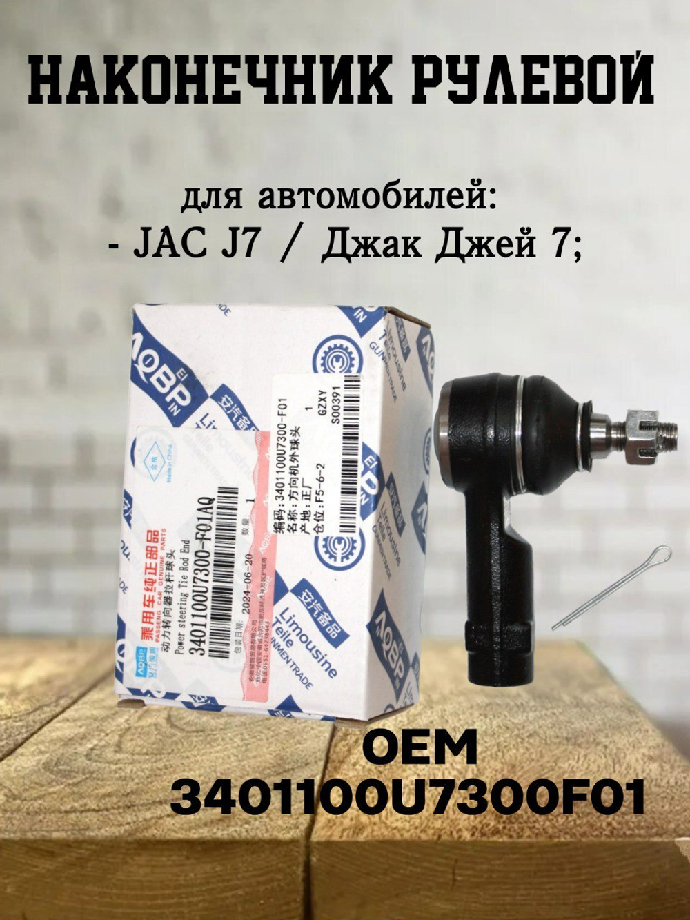Наконечник рулевой 3401100U7300F01 для JAC J7 / Джак Джей 7