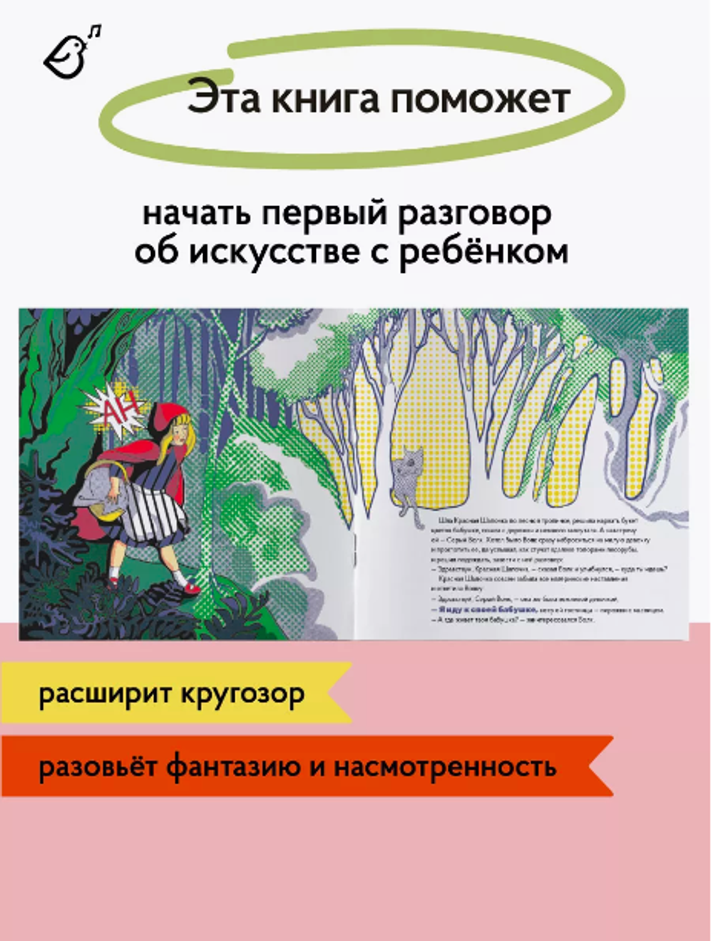 «Красная шапочка» в стиле поп-арт в мягкой обложке