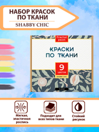 Набор красок по ткани «Shabby Chic» 9 шт