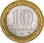 10 рублей Азов 2008г. СПМД