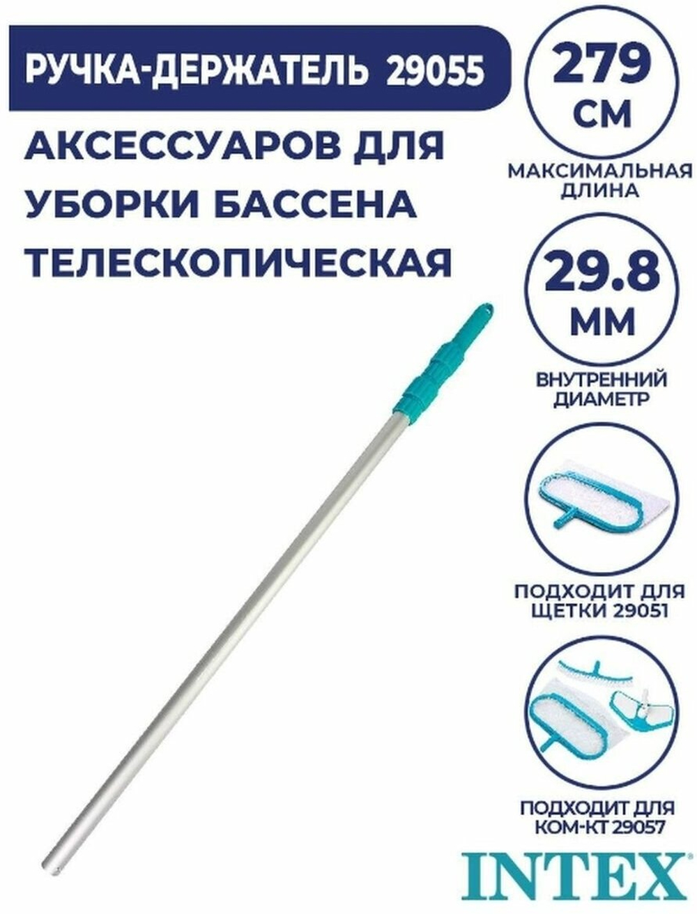 Рукоятка телескопическая алюминиевая /279 см/ /29,8 мм/ Intex 29055