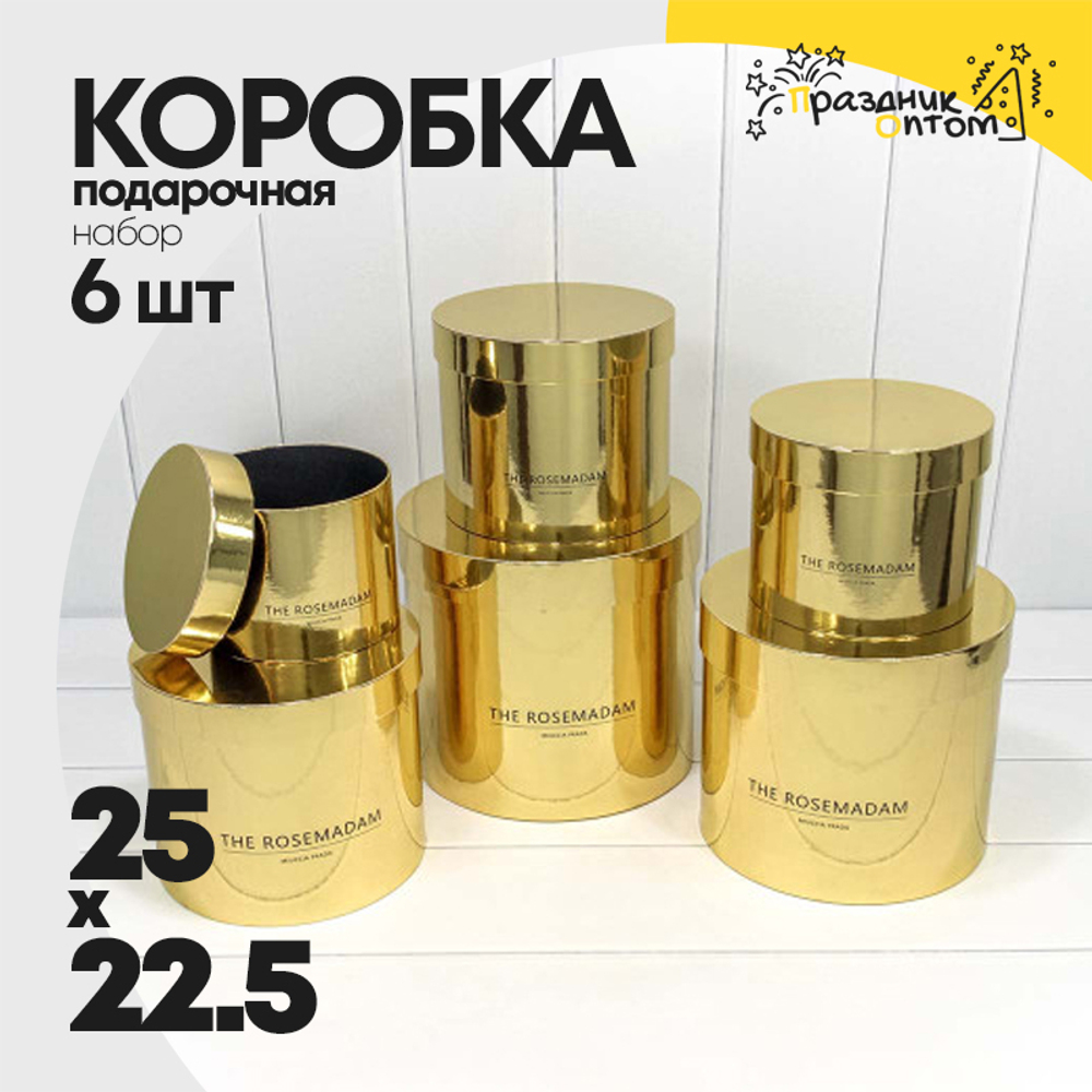 Коробка 25х22.5 см Набор 6 шт "The Rosemadam" (Золотой)