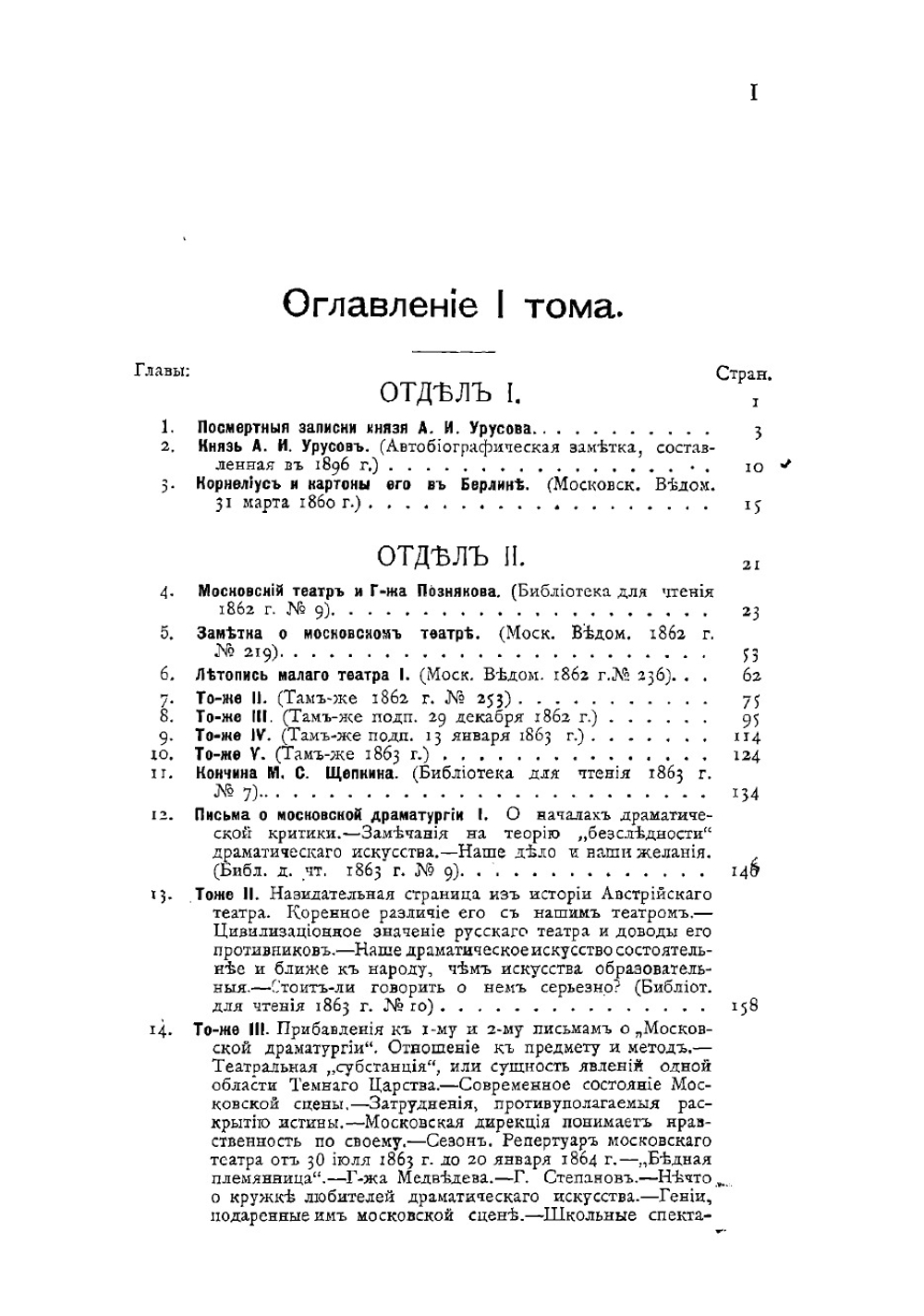Князь Александр Иванович Урусов. Том 1. Статьи его о театре, о литературе и об искусстве. Письма его. Воспоминания о нем | Урусов Александр Иванович
