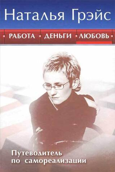 Работа, деньги и любовь. Путеводитель по самореализации