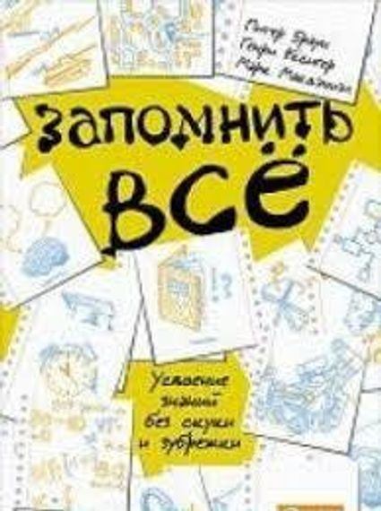 Запомнить все. Усвоение знаний без скуки и зубрежки