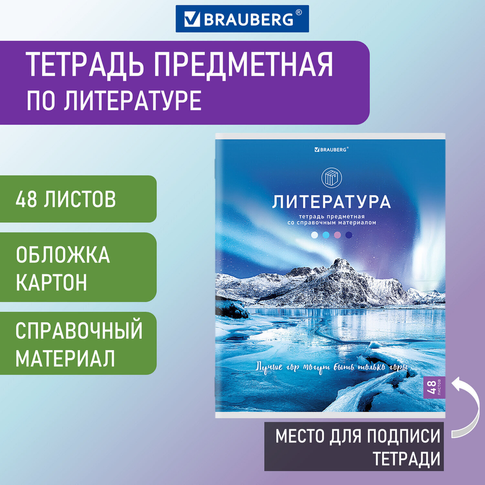 Тетрадь предметная "КЛАССИКА NATURE" 48 л. обложка картон ЛИТЕРАТУРА линия BRAUBERG (10 штук в упаковке)
