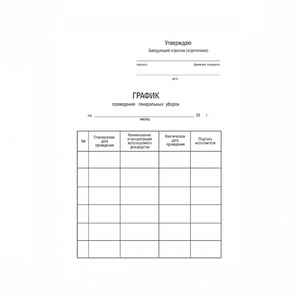 Журнал учета проведения генеральных уборок