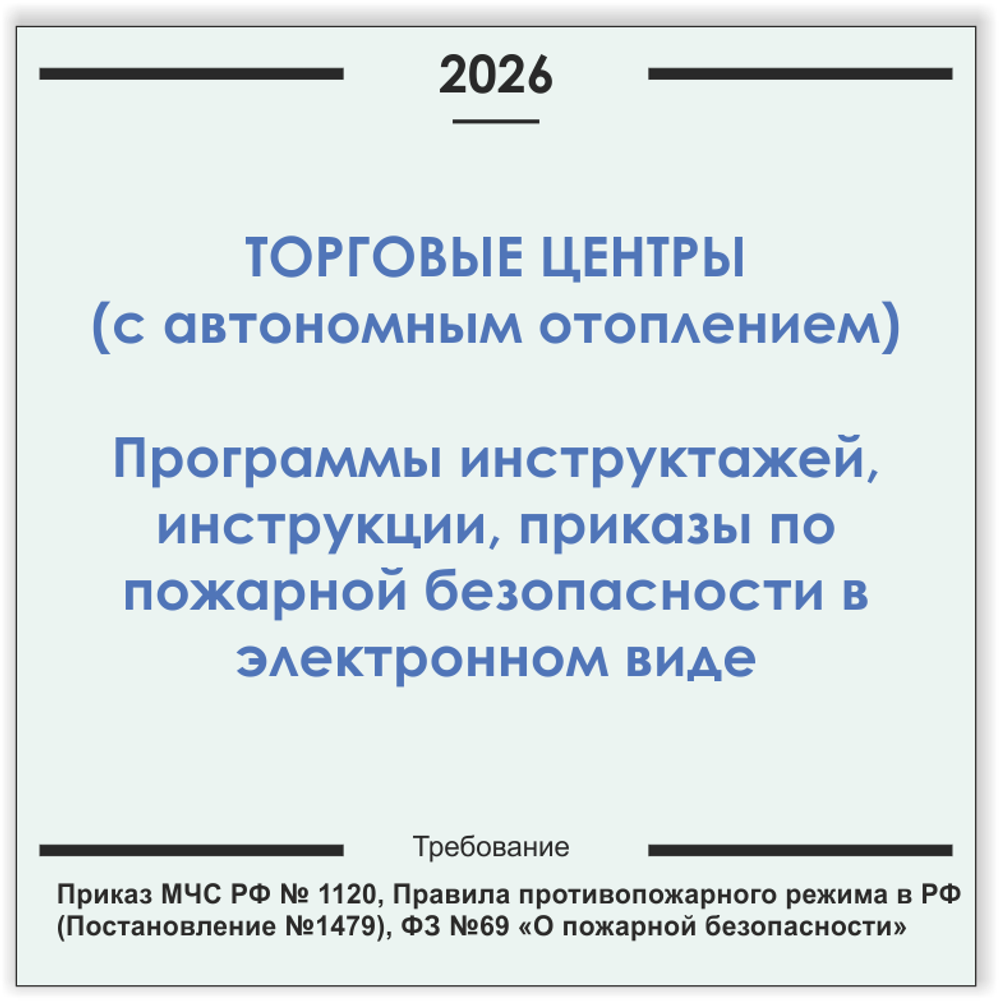 Торговый центр с автономным отоплением. Программы инструктажей, инструкции, приказы по пожарной безопасности в электронном виде 2026