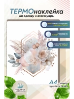 Термонаклейка на одежду, термопринт Цветок