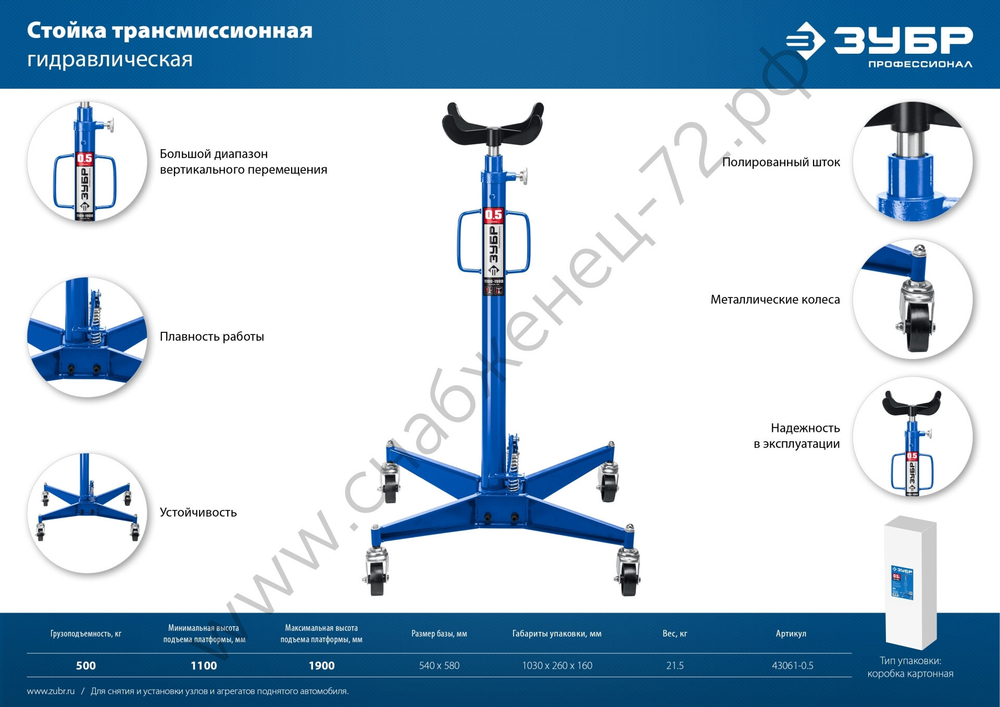 ЗУБР 0.5 т, 1100 - 1900 мм, гидравлическая трансмиссионная стойка, Профессионал (43061-0.5)