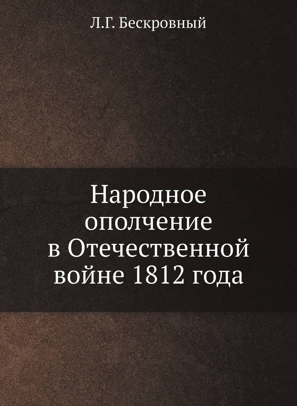 Народное ополчение в Отечественной войне 1812 года | Л.Г. Бескровный
