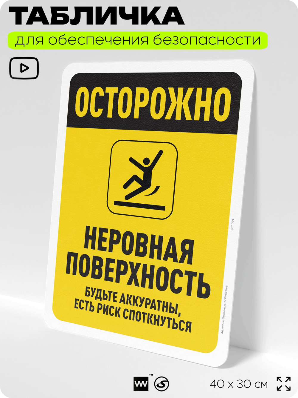 Табличка для обеспечения безопасности "Осторожно, неровная поверхность", для офиса, по охране труда для предприятия, организаций, 40х30 см, Silver Plane x Айдентика Технолоджи